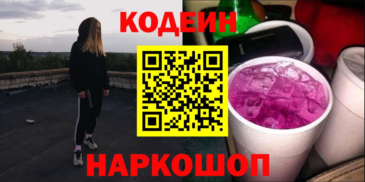 цена наркотик  Вход с VPN  Кодеин Purple Drank  Солнечногорск  Codein напиток Lean (лин) 